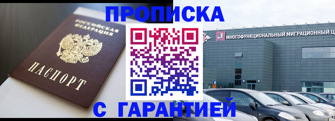 купить прописку в Байкальске