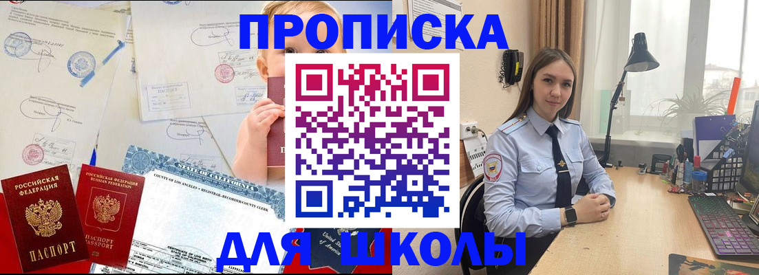прописка для школы в Байкальске